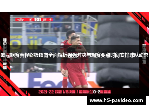 欧冠联赛赛程终极指南全面解析强强对决与观赛要点时间安排球队动态