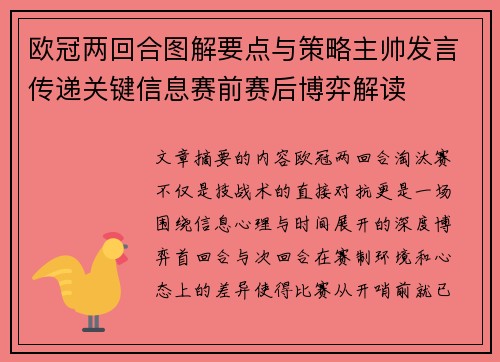 欧冠两回合图解要点与策略主帅发言传递关键信息赛前赛后博弈解读