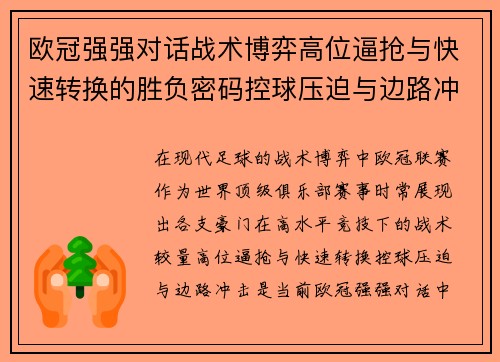 欧冠强强对话战术博弈高位逼抢与快速转换的胜负密码控球压迫与边路冲击解析