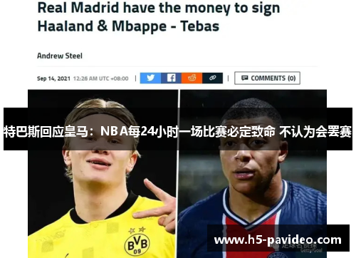 特巴斯回应皇马：NBA每24小时一场比赛必定致命 不认为会罢赛