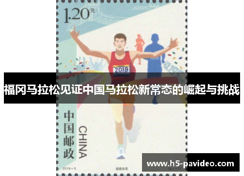 福冈马拉松见证中国马拉松新常态的崛起与挑战