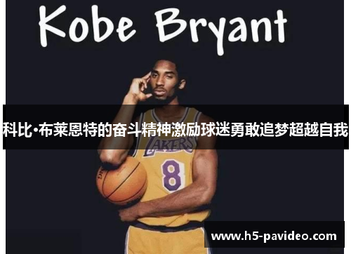 科比·布莱恩特的奋斗精神激励球迷勇敢追梦超越自我
