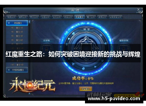 红魔重生之路:如何突破困境迎接新的挑战与辉煌 红魔重生之路:如何突破困境迎接新的挑战与辉煌