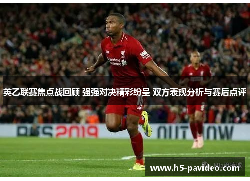 英乙联赛焦点战回顾 强强对决精彩纷呈 双方表现分析与赛后点评