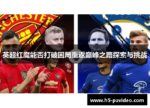 英超红魔能否打破困局重返巅峰之路探索与挑战