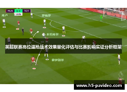 英超联赛高位逼抢战术效果量化评估与比赛影响实证分析框架
