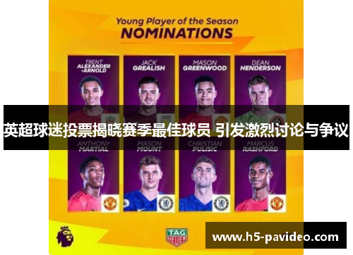 英超球迷投票揭晓赛季最佳球员 引发激烈讨论与争议