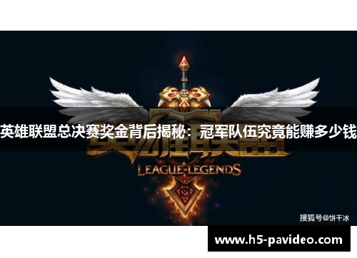 英雄联盟总决赛奖金背后揭秘:冠军队伍究竟能赚多少钱 英雄联盟总决赛奖金背后揭秘:冠军队伍究竟能赚多少钱
