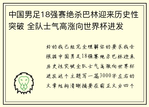 中国男足18强赛绝杀巴林迎来历史性突破 全队士气高涨向世界杯进发