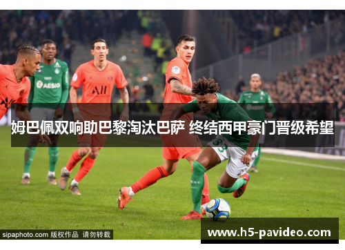 姆巴佩双响助巴黎淘汰巴萨 终结西甲豪门晋级希望