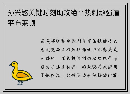 孙兴慜关键时刻助攻绝平热刺顽强逼平布莱顿