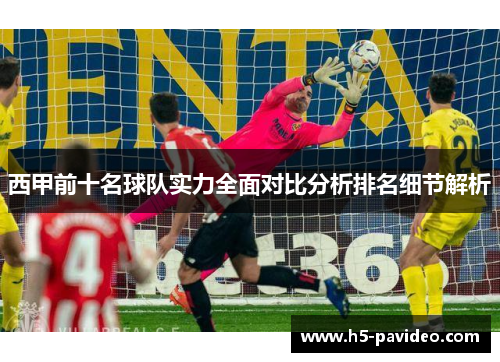 西甲前十名球队实力全面对比分析排名细节解析