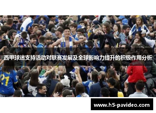 西甲球迷支持活动对联赛发展及全球影响力提升的积极作用分析