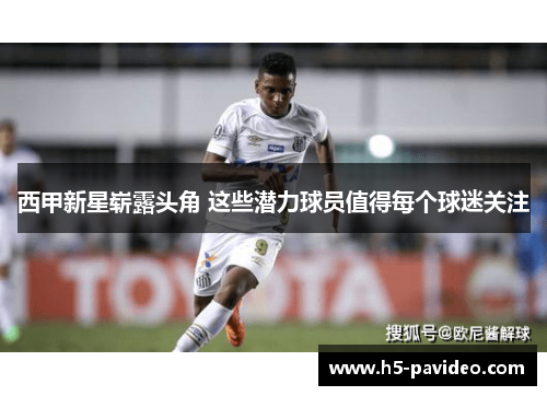 西甲新星崭露头角 这些潜力球员值得每个球迷关注