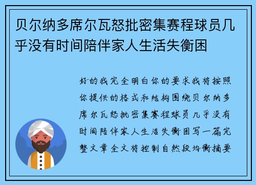 贝尔纳多席尔瓦怒批密集赛程球员几乎没有时间陪伴家人生活失衡困