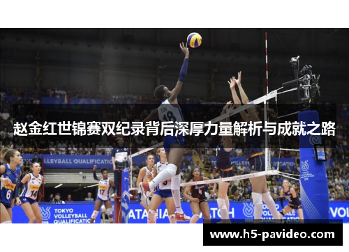赵金红世锦赛双纪录背后深厚力量解析与成就之路