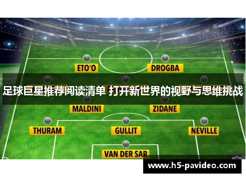 足球巨星推荐阅读清单 打开新世界的视野与思维挑战