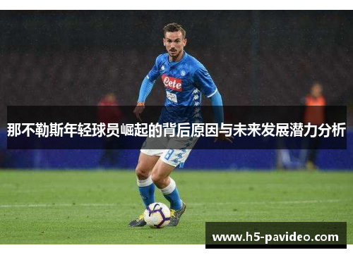 那不勒斯年轻球员崛起的背后原因与未来发展潜力分析