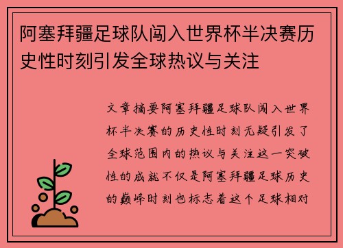 阿塞拜疆足球队闯入世界杯半决赛历史性时刻引发全球热议与关注