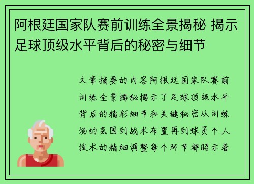 阿根廷国家队赛前训练全景揭秘 揭示足球顶级水平背后的秘密与细节