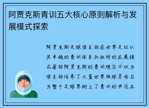 阿贾克斯青训五大核心原则解析与发展模式探索