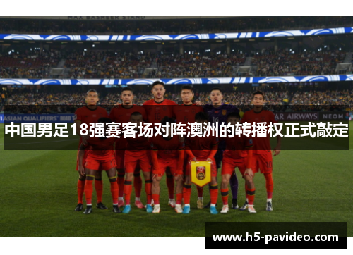 中国男足18强赛客场对阵澳洲的转播权正式敲定