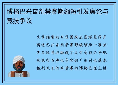 博格巴兴奋剂禁赛期缩短引发舆论与竞技争议