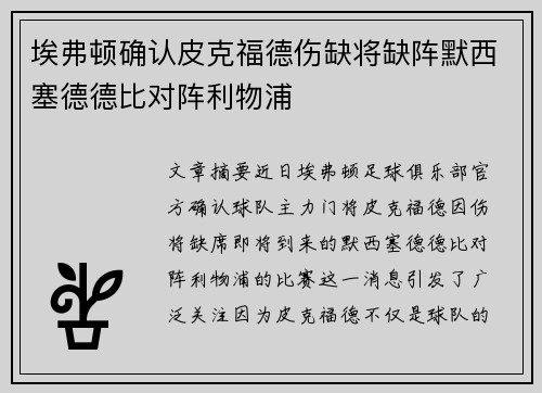 埃弗顿确认皮克福德伤缺将缺阵默西塞德德比对阵利物浦