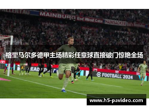 格里马尔多德甲主场精彩任意球直接破门惊艳全场