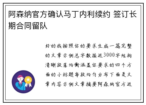 阿森纳官方确认马丁内利续约 签订长期合同留队