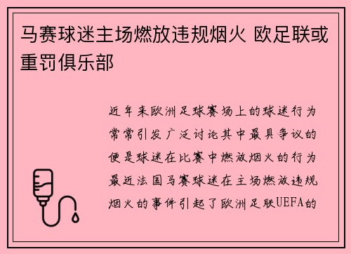 马赛球迷主场燃放违规烟火 欧足联或重罚俱乐部