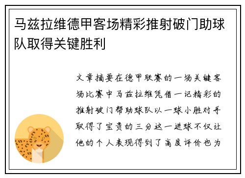 马兹拉维德甲客场精彩推射破门助球队取得关键胜利 马兹拉维德甲客场精彩推射破门助球队取得关键胜利