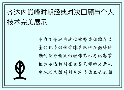 齐达内巅峰时期经典对决回顾与个人技术完美展示