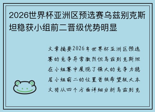 2026世界杯亚洲区预选赛乌兹别克斯坦稳获小组前二晋级优势明显