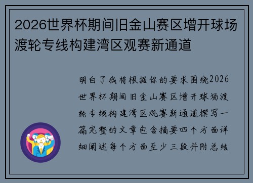 2026世界杯期间旧金山赛区增开球场渡轮专线构建湾区观赛新通道 2026世界杯期间旧金山赛区增开球场渡轮专线构建湾区观赛新通道