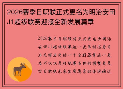 2026赛季日职联正式更名为明治安田J1超级联赛迎接全新发展篇章