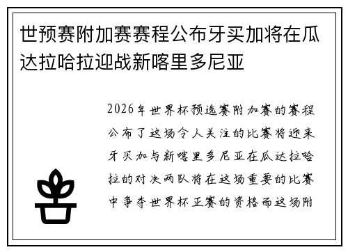 世预赛附加赛赛程公布牙买加将在瓜达拉哈拉迎战新喀里多尼亚