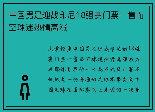 中国男足迎战印尼18强赛门票一售而空球迷热情高涨 中国男足迎战印尼18强赛门票一售而空球迷热情高涨
