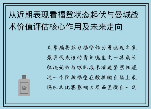 从近期表现看福登状态起伏与曼城战术价值评估核心作用及未来走向
