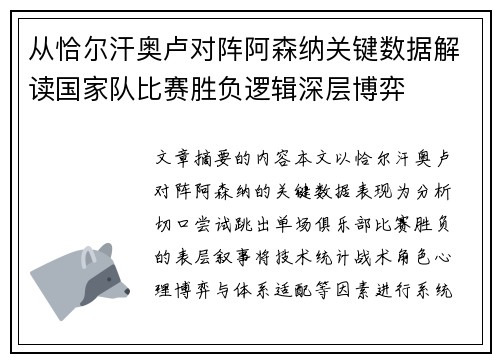 从恰尔汗奥卢对阵阿森纳关键数据解读国家队比赛胜负逻辑深层博弈