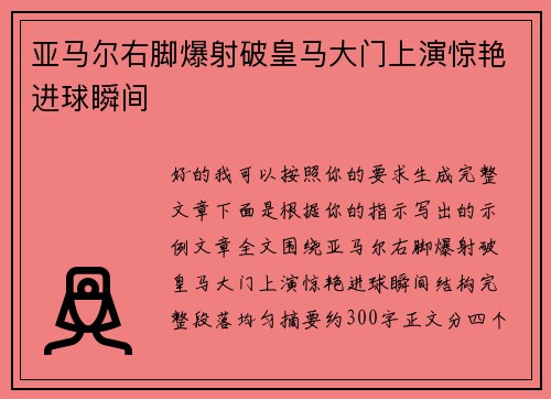 亚马尔右脚爆射破皇马大门上演惊艳进球瞬间