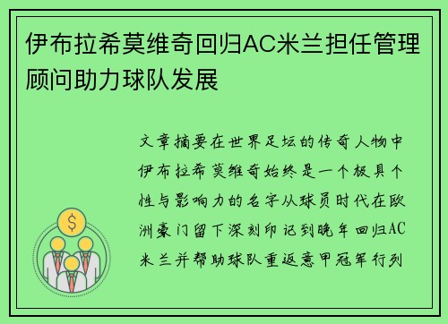 伊布拉希莫维奇回归AC米兰担任管理顾问助力球队发展