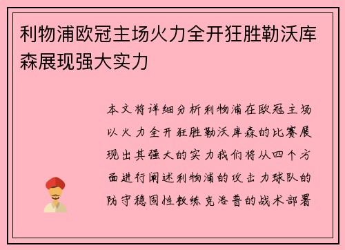利物浦欧冠主场火力全开狂胜勒沃库森展现强大实力