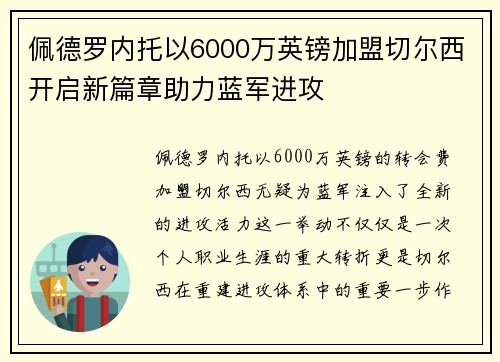 佩德罗内托以6000万英镑加盟切尔西开启新篇章助力蓝军进攻