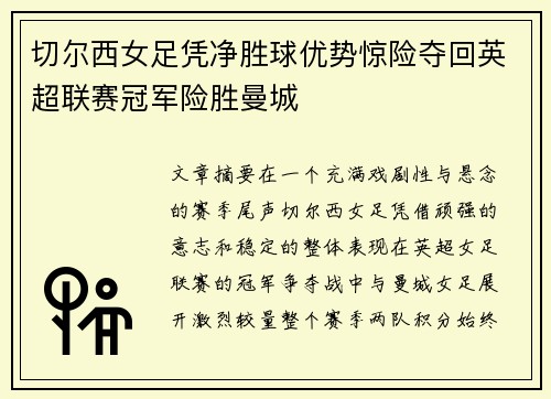 切尔西女足凭净胜球优势惊险夺回英超联赛冠军险胜曼城