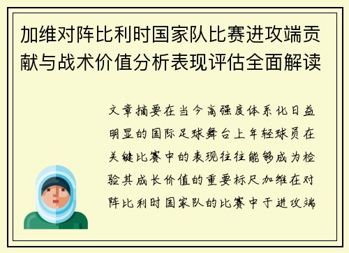 加维对阵比利时国家队比赛进攻端贡献与战术价值分析表现评估全面解读