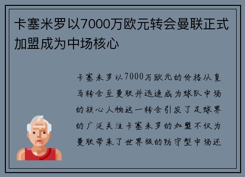 卡塞米罗以7000万欧元转会曼联正式加盟成为中场核心