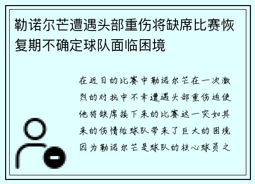 勒诺尔芒遭遇头部重伤将缺席比赛恢复期不确定球队面临困境