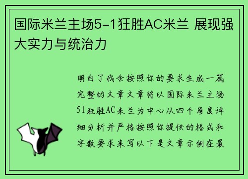国际米兰主场5-1狂胜AC米兰 展现强大实力与统治力