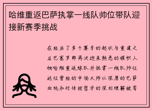 哈维重返巴萨执掌一线队帅位带队迎接新赛季挑战